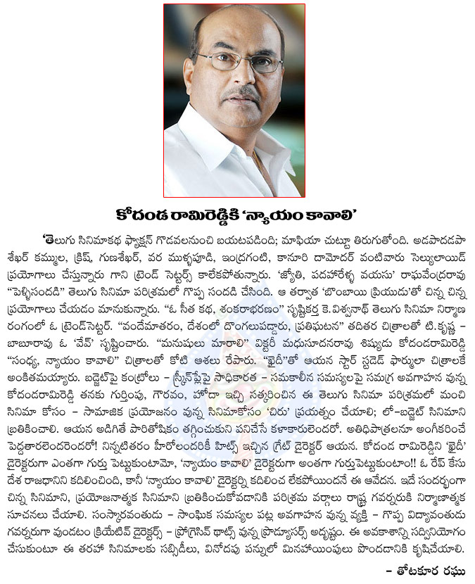 kodandarami reddy,chiranjeevi,chiranjeevi director kodandarami reddy,nyayam kaavali movie,kodandarami reddy movies,small movies,thotakura raghu artical on kodandarami reddy  kodandarami reddy, chiranjeevi, chiranjeevi director kodandarami reddy, nyayam kaavali movie, kodandarami reddy movies, small movies, thotakura raghu artical on kodandarami reddy